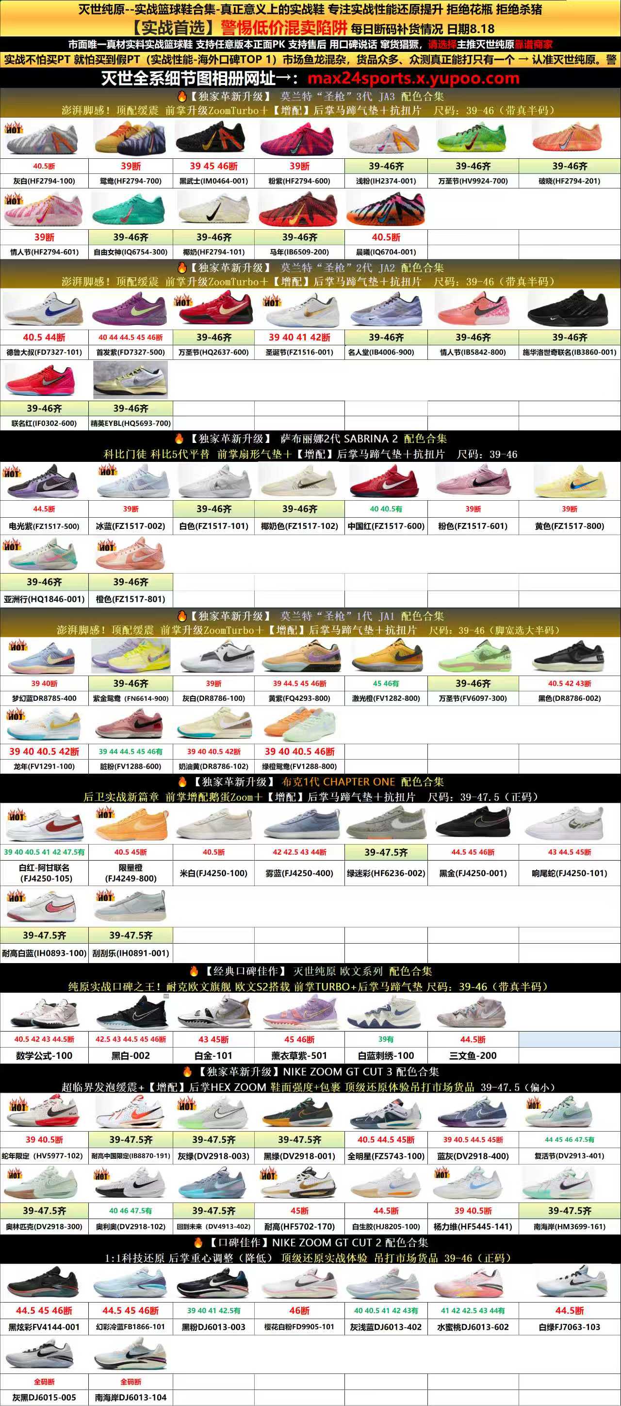【MAX Batch】【8-18】【GT Cut/Kobe/Ja 3/Ja 2/Ja 1/BOOK/KD 4/LEBRON21/欧文 Stock】 2 尺码库存表 / Size stock chart 2